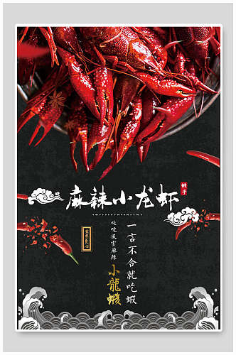 国潮特色美食麻辣下龙虾促销海报