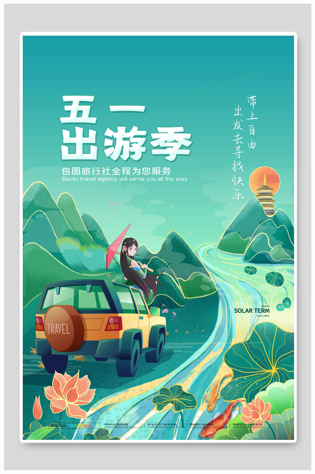 绿色五一出游季海报素材
