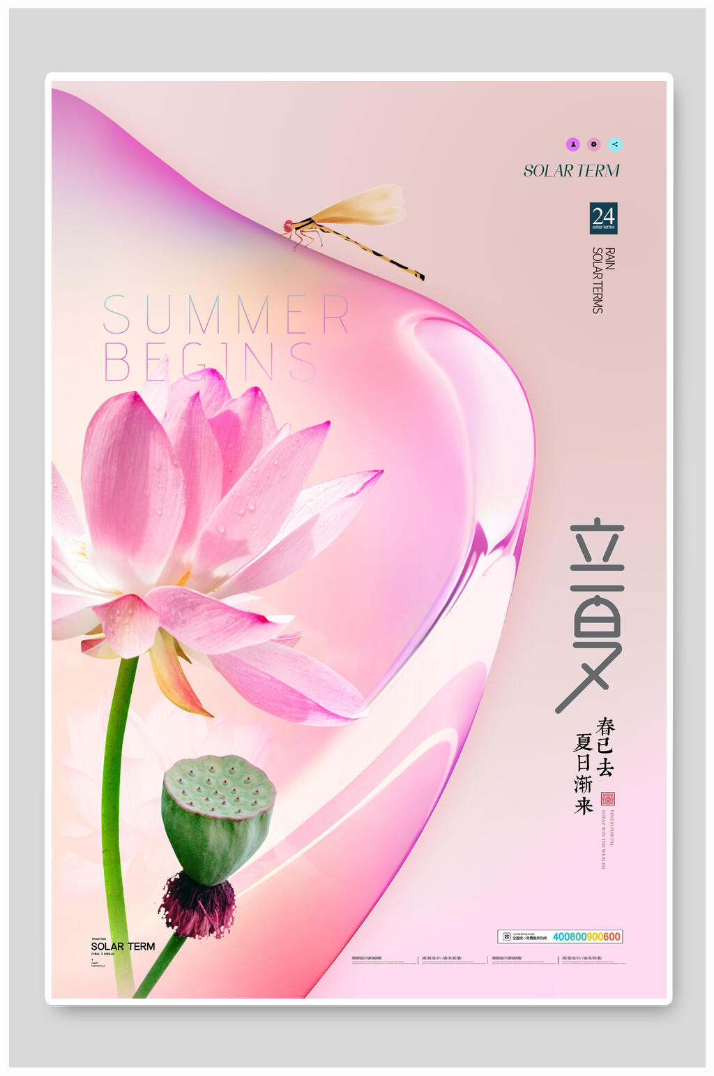 时尚粉色立夏二十四节气海报素材