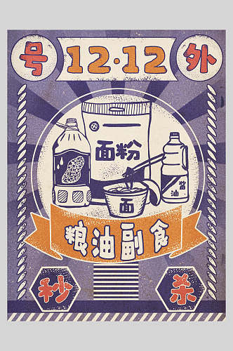 双十二面粉粮油副食复古风插画海报设计