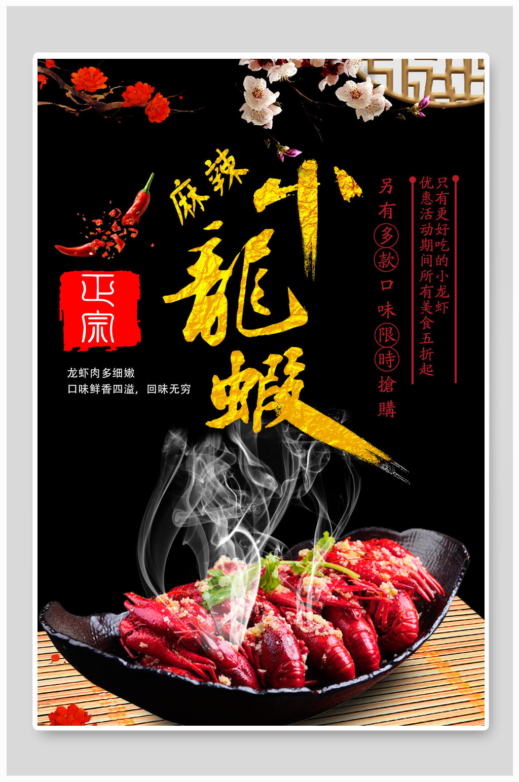 中式正宗美味麻辣小龙虾海报素材