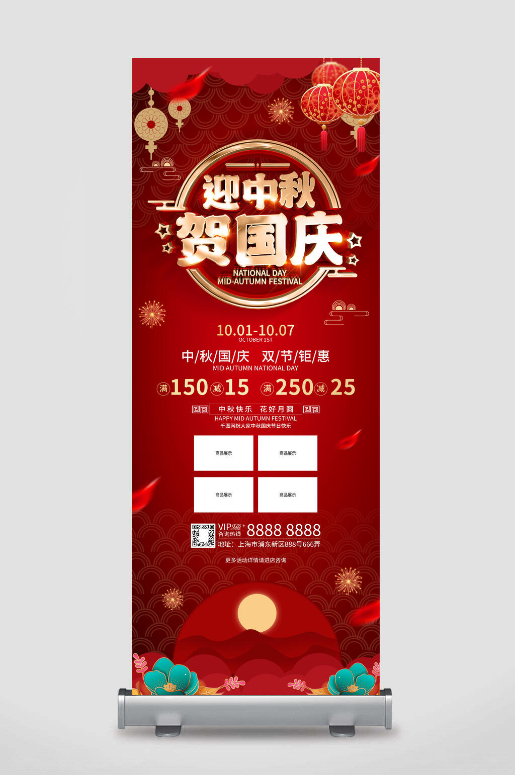 迎中秋贺国庆促销易拉宝设计素材