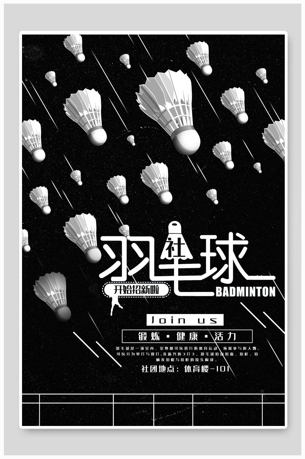 黑白创意羽毛球社团纳新海报素材