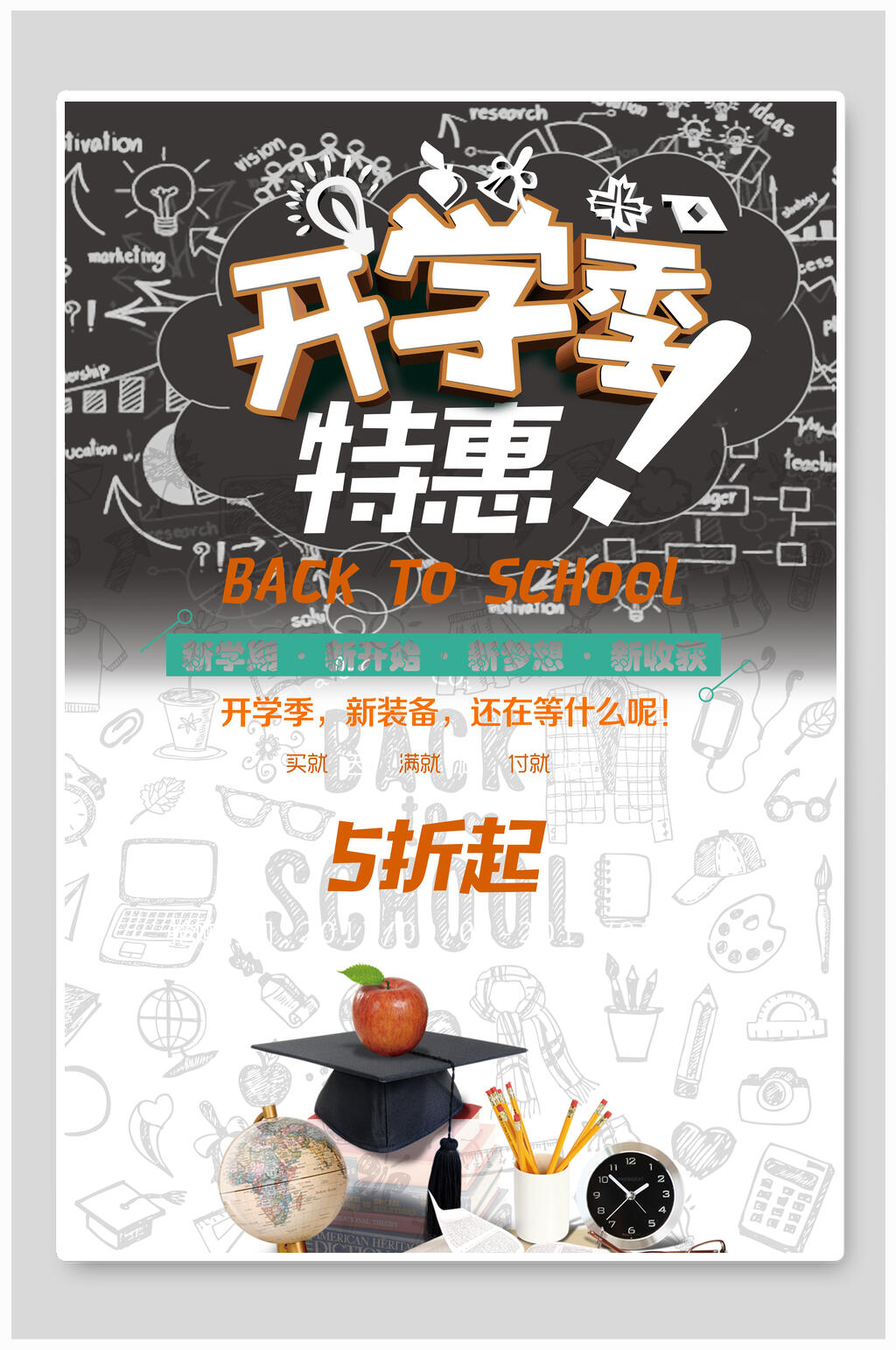 开学季特惠5折起海报素材