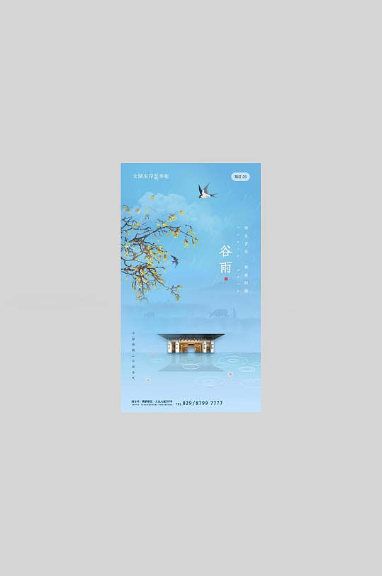 蓝色春季二十四节气谷雨启动页宣传海报