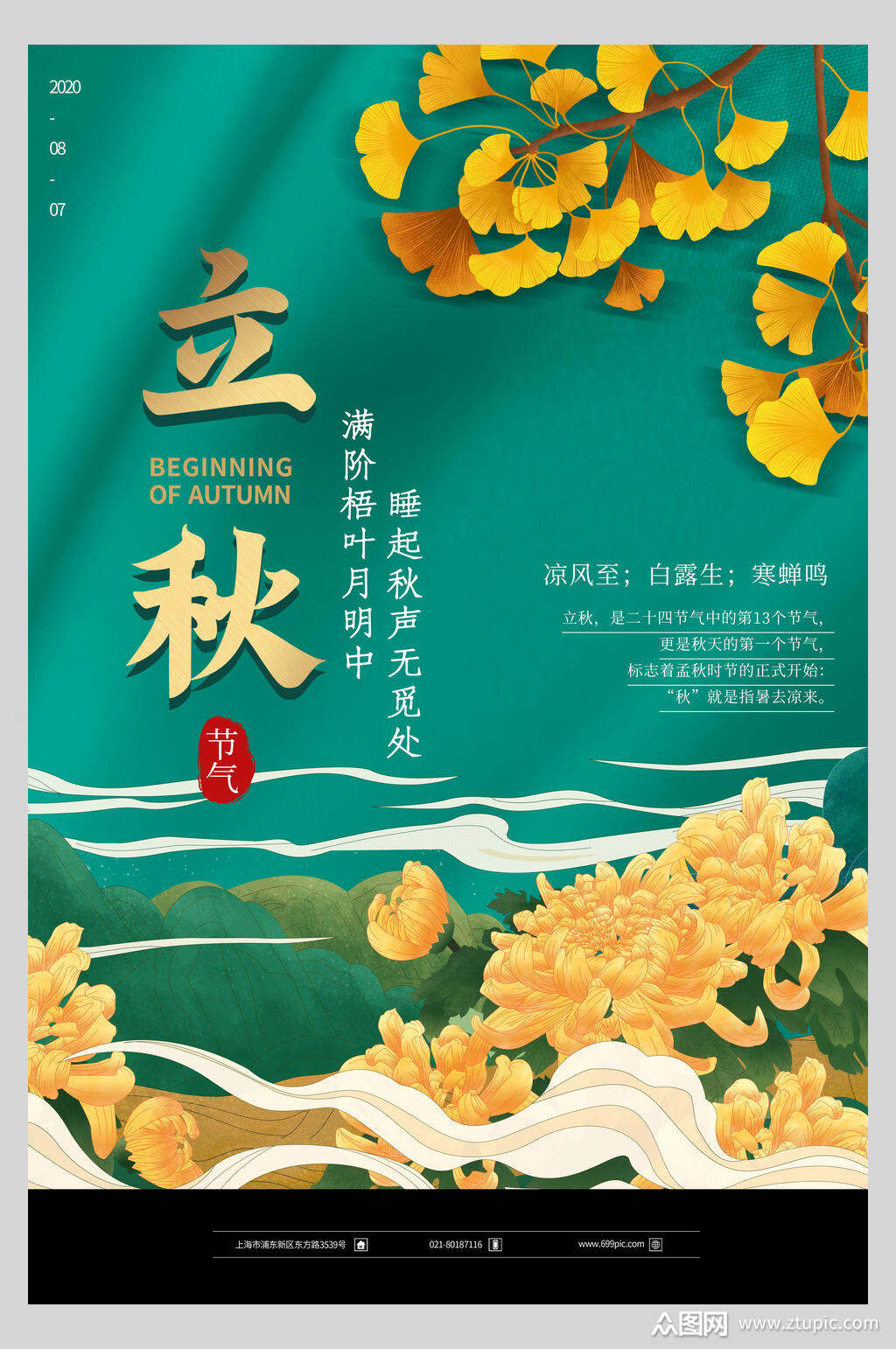 国潮传统节气立秋宣传海报