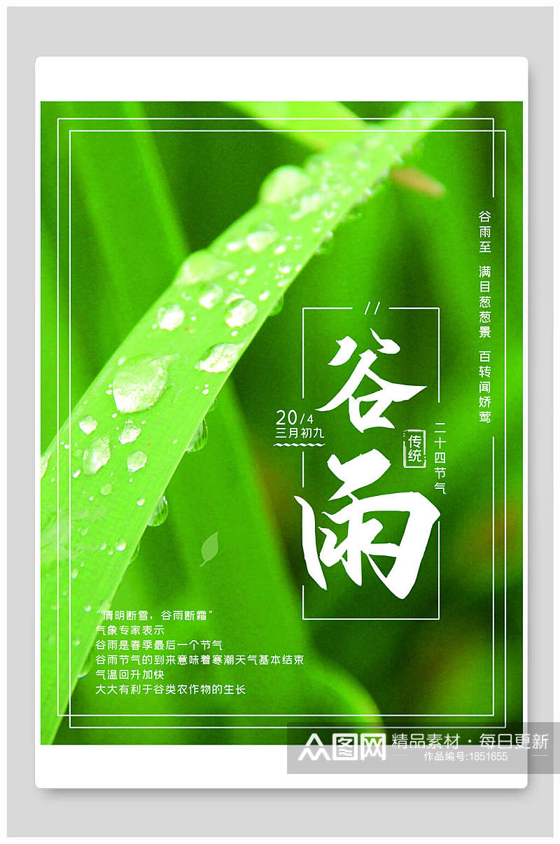 清新绿色传统节气谷雨宣传海报素材