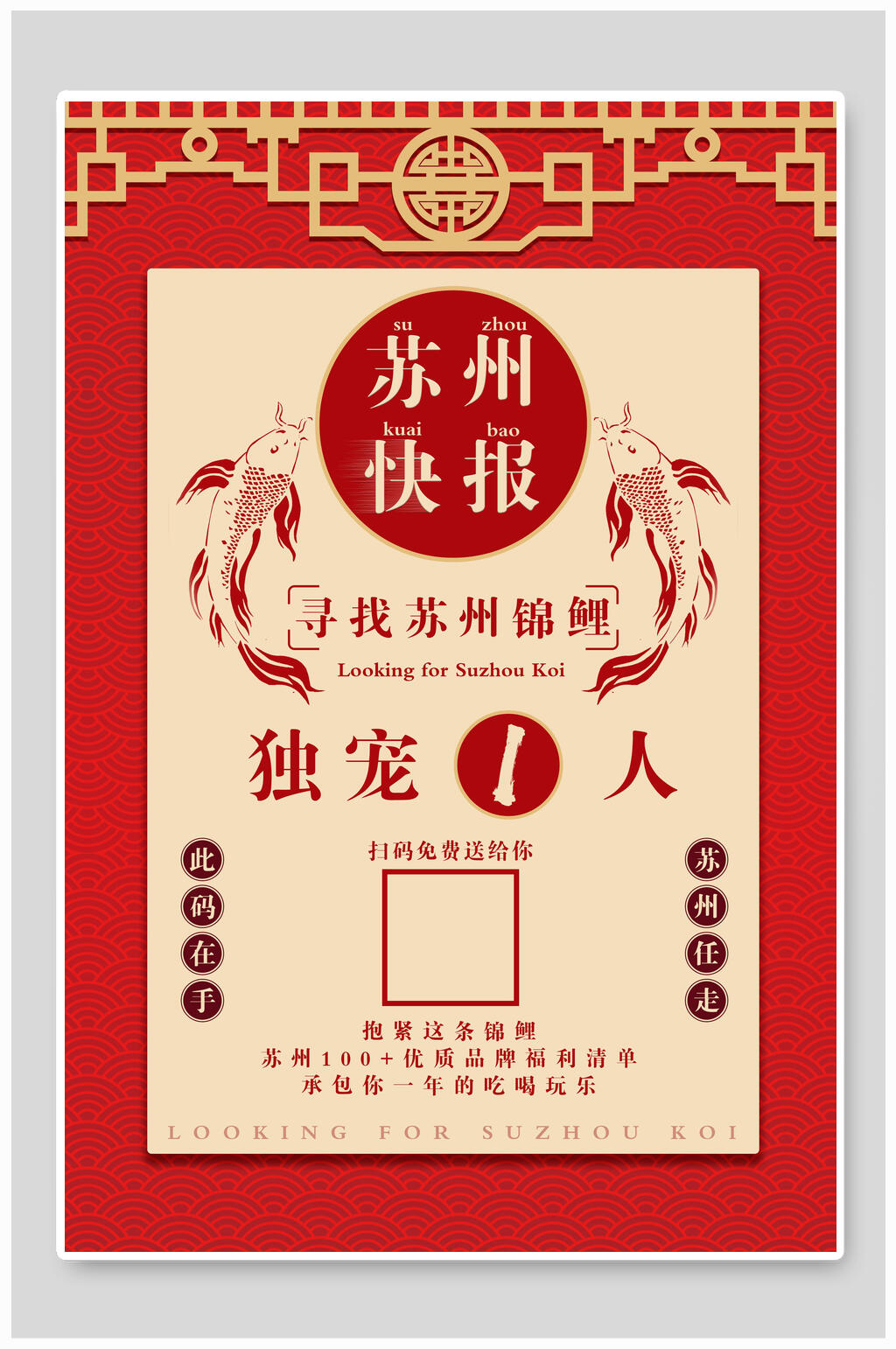 苏州快报寻找苏州锦鲤海报素材