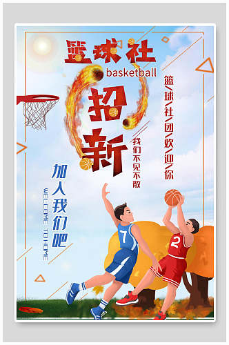 卡通几何篮球社团纳新海报