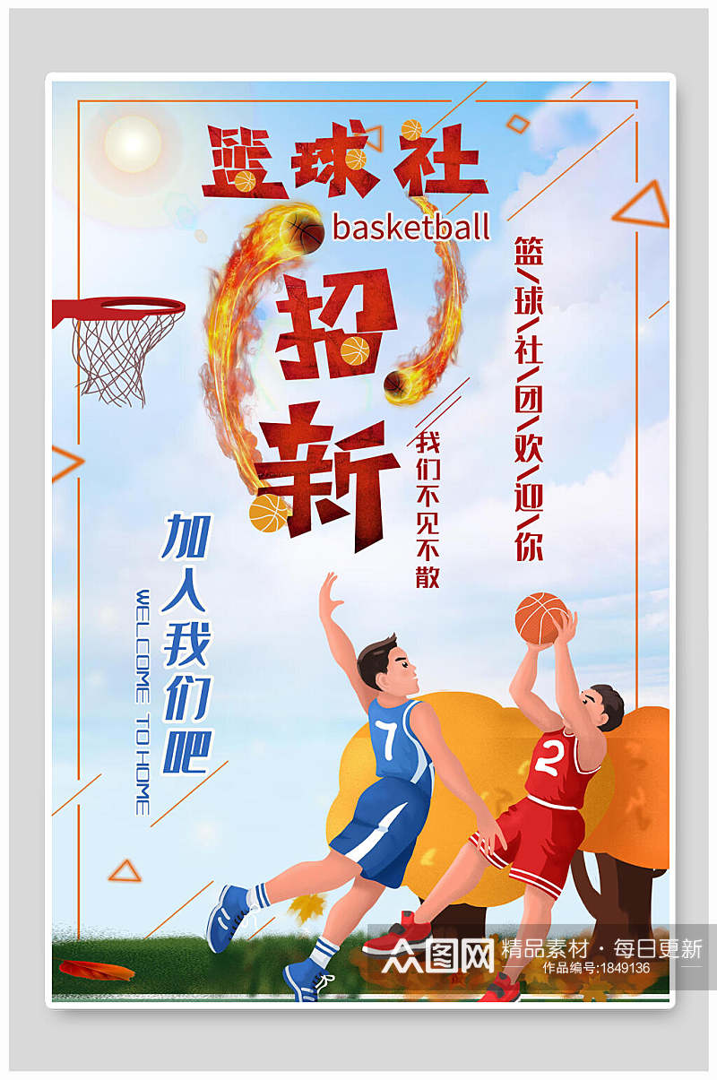 卡通几何篮球社团纳新海报素材