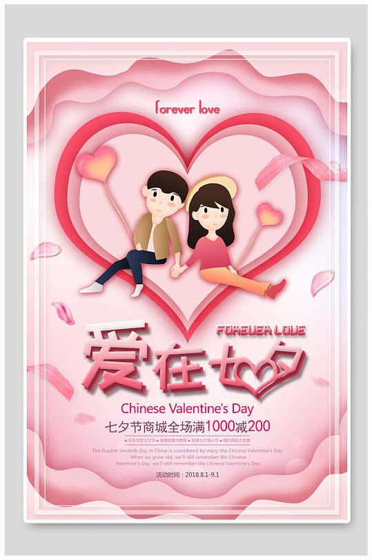 粉色浪漫爱在七夕情人节海报设计