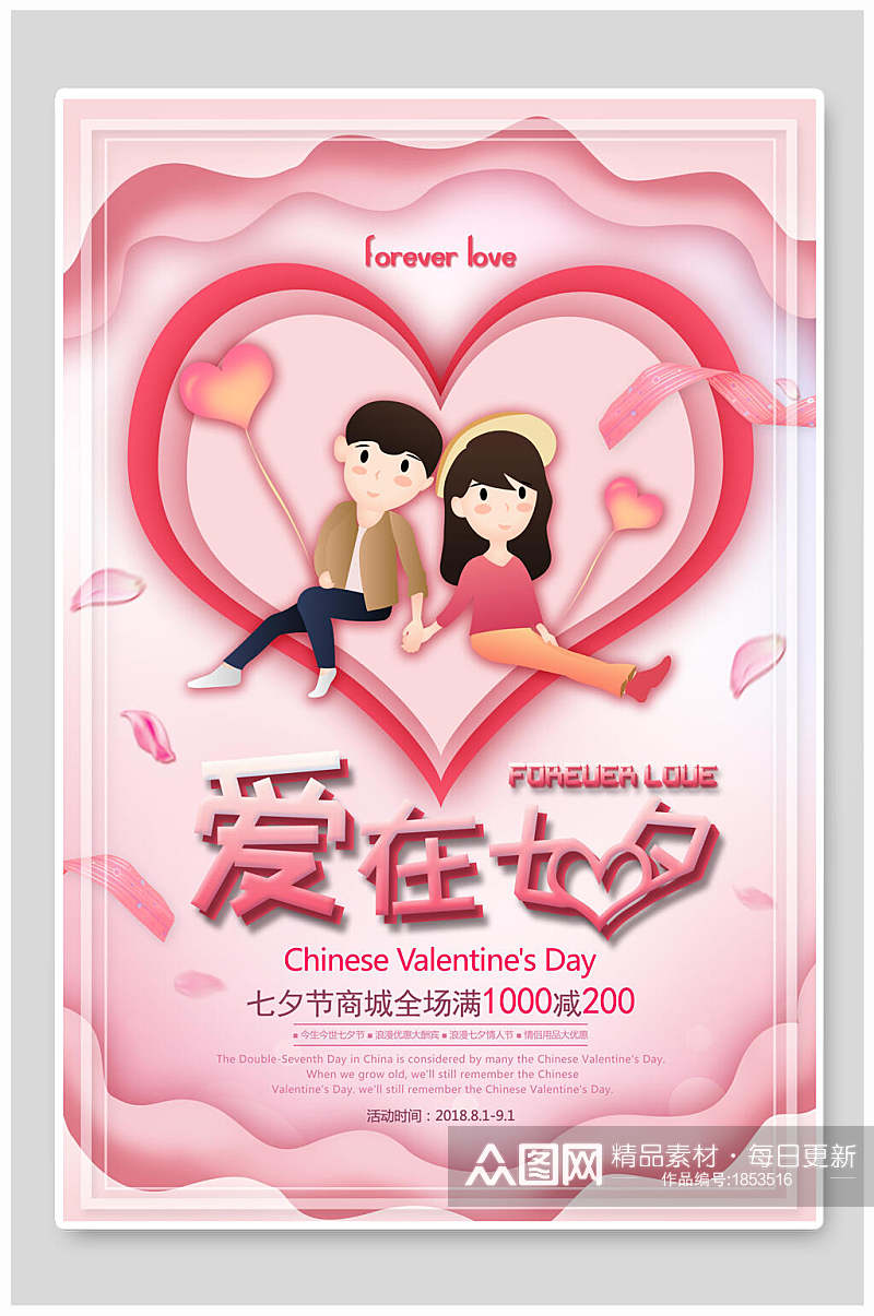 粉色浪漫爱在七夕情人节海报设计素材