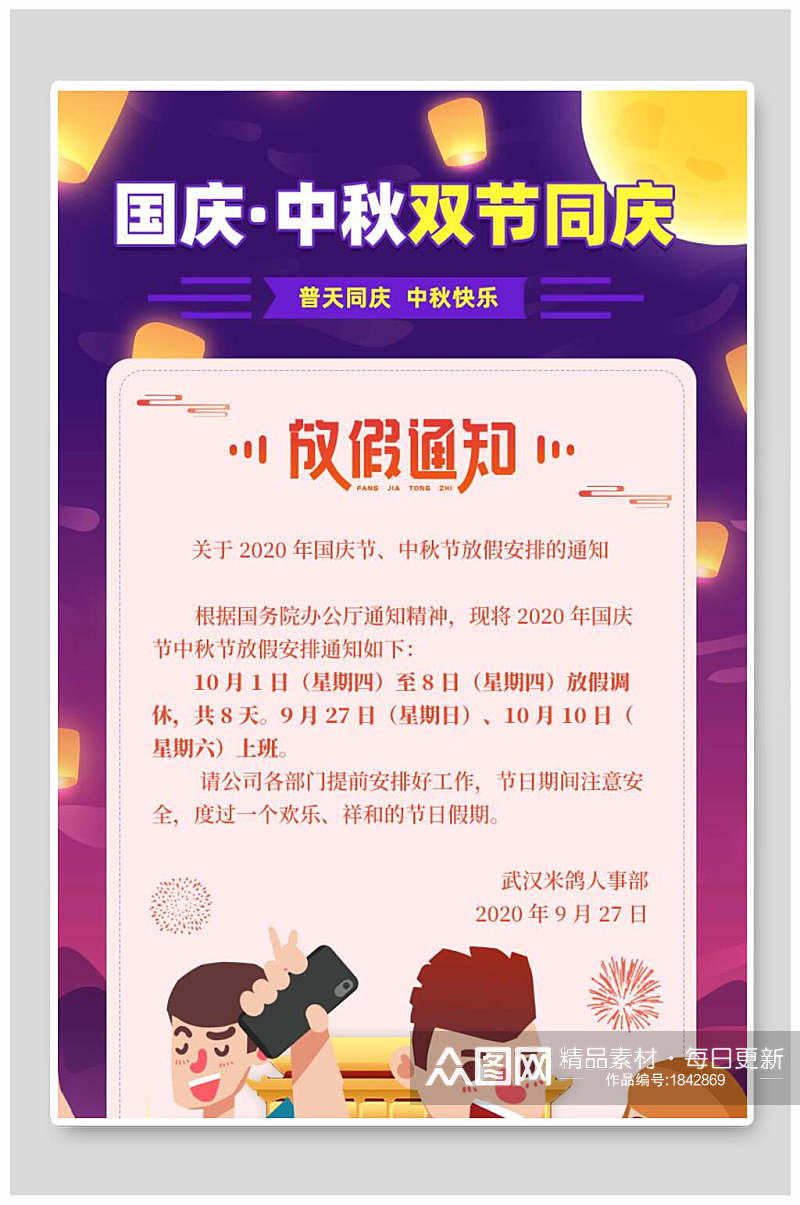 紫色中秋国庆节放假通知海报素材