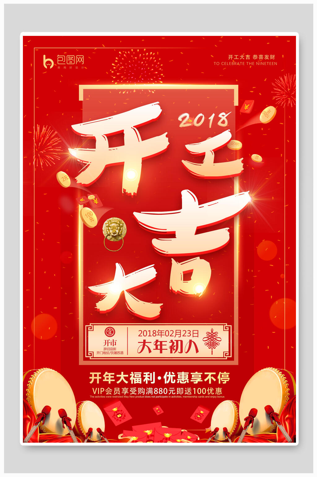 新年初八开工大吉海报素材