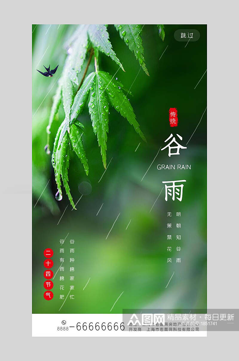 春季中国二十四节气谷雨启动页宣传海报素材