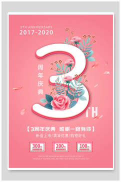 粉色清新3周年庆海报