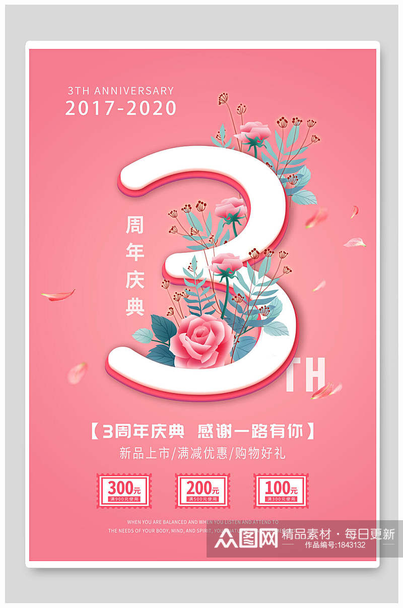 粉色清新3周年庆海报素材