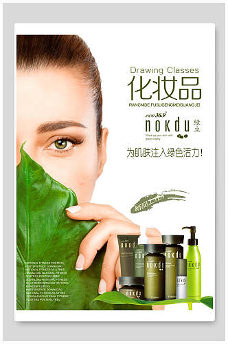 清新绿色活力化妆品海报