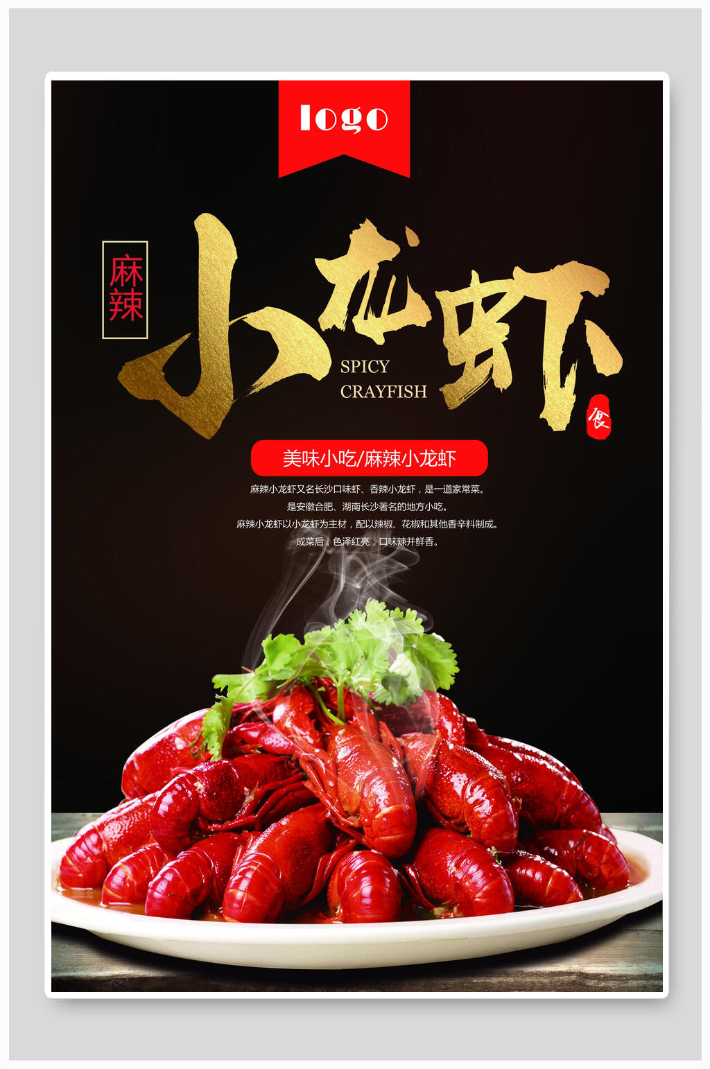 美味小吃麻辣小龙虾宣传海报素材
