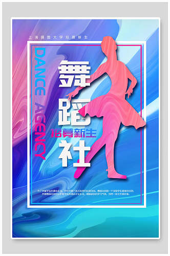 时尚流体舞蹈社团纳新宣传海报