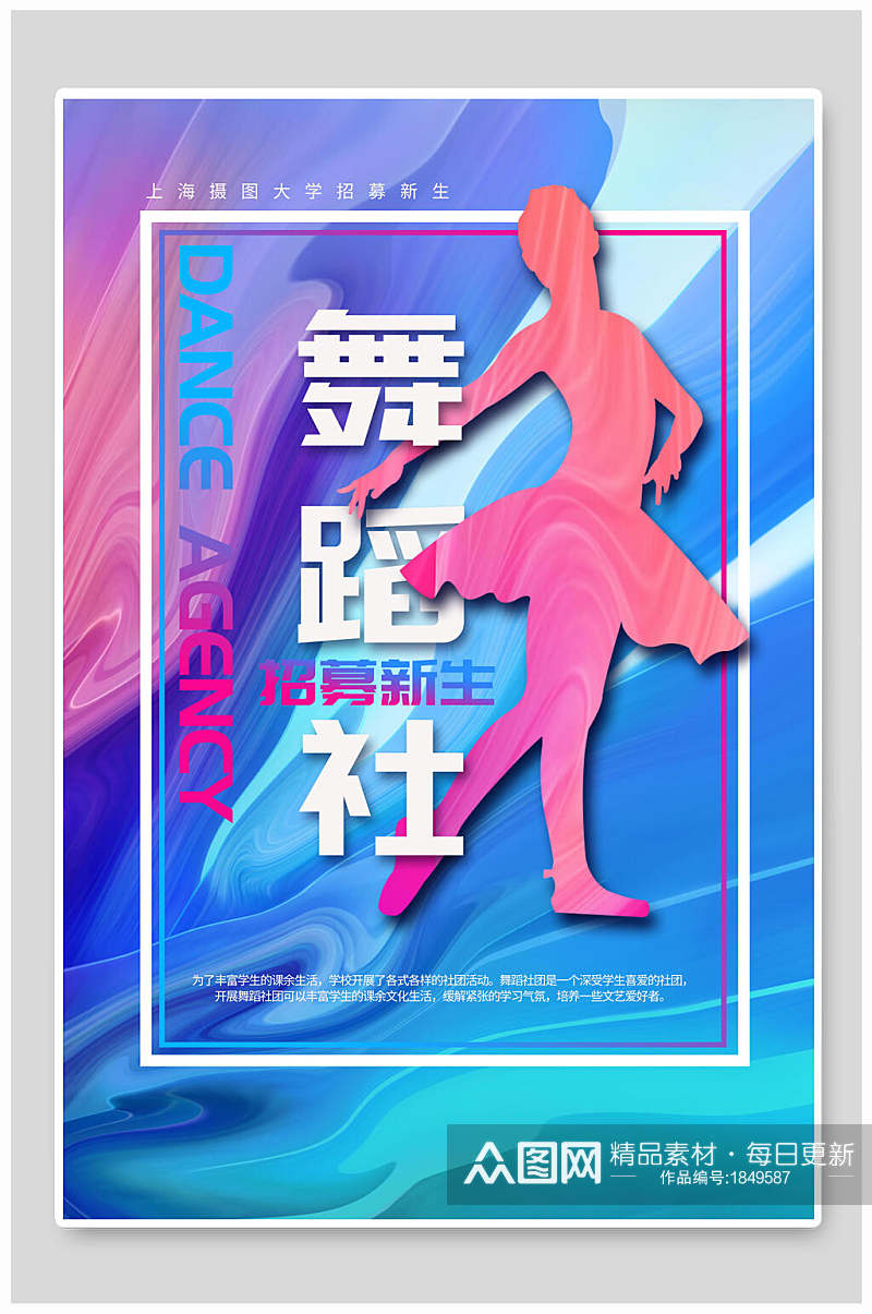 时尚流体舞蹈社团纳新宣传海报素材