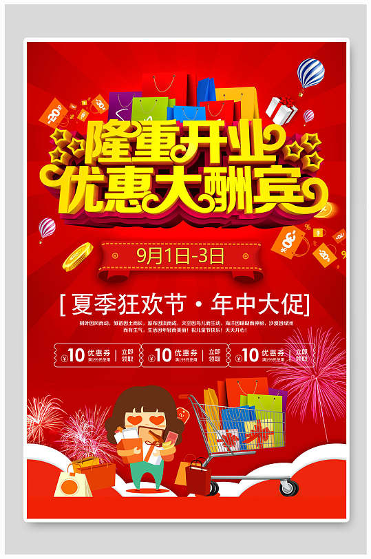 隆重开业优惠大酬宾夏季狂欢节促销海报