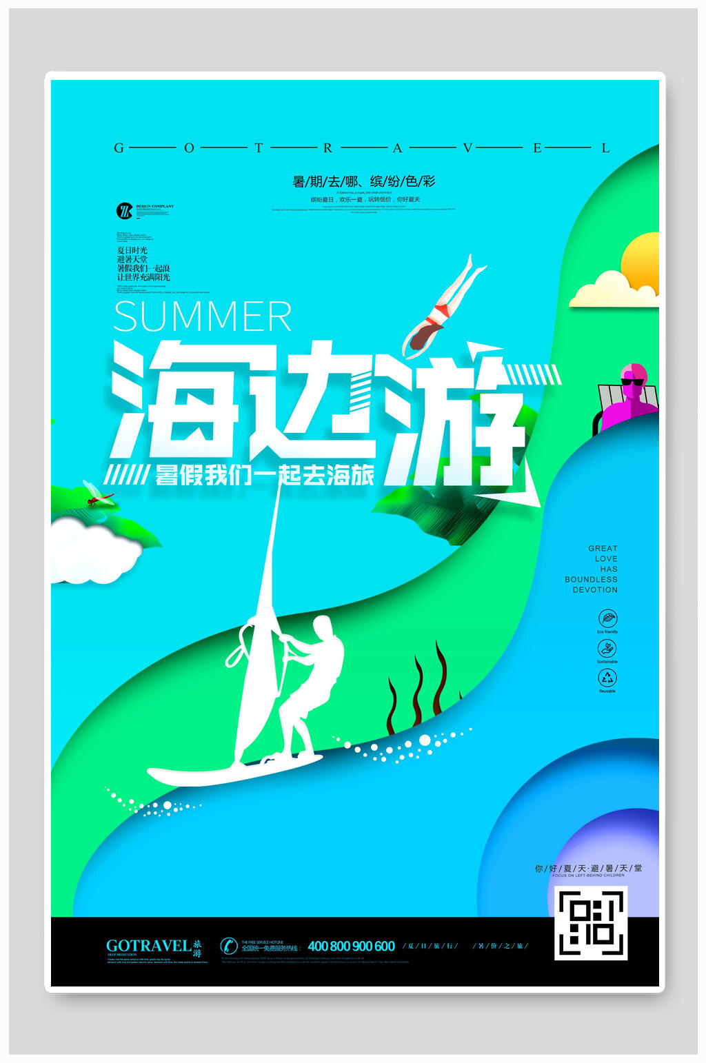 清新海边游海报设计素材