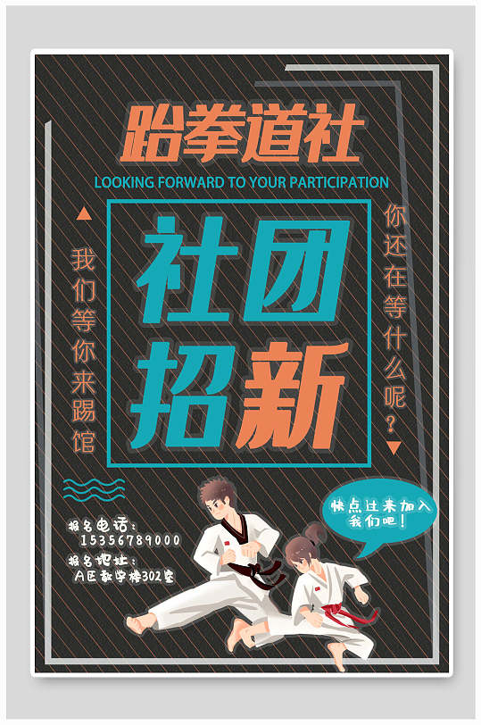 武术跆拳道社团纳新宣传海报