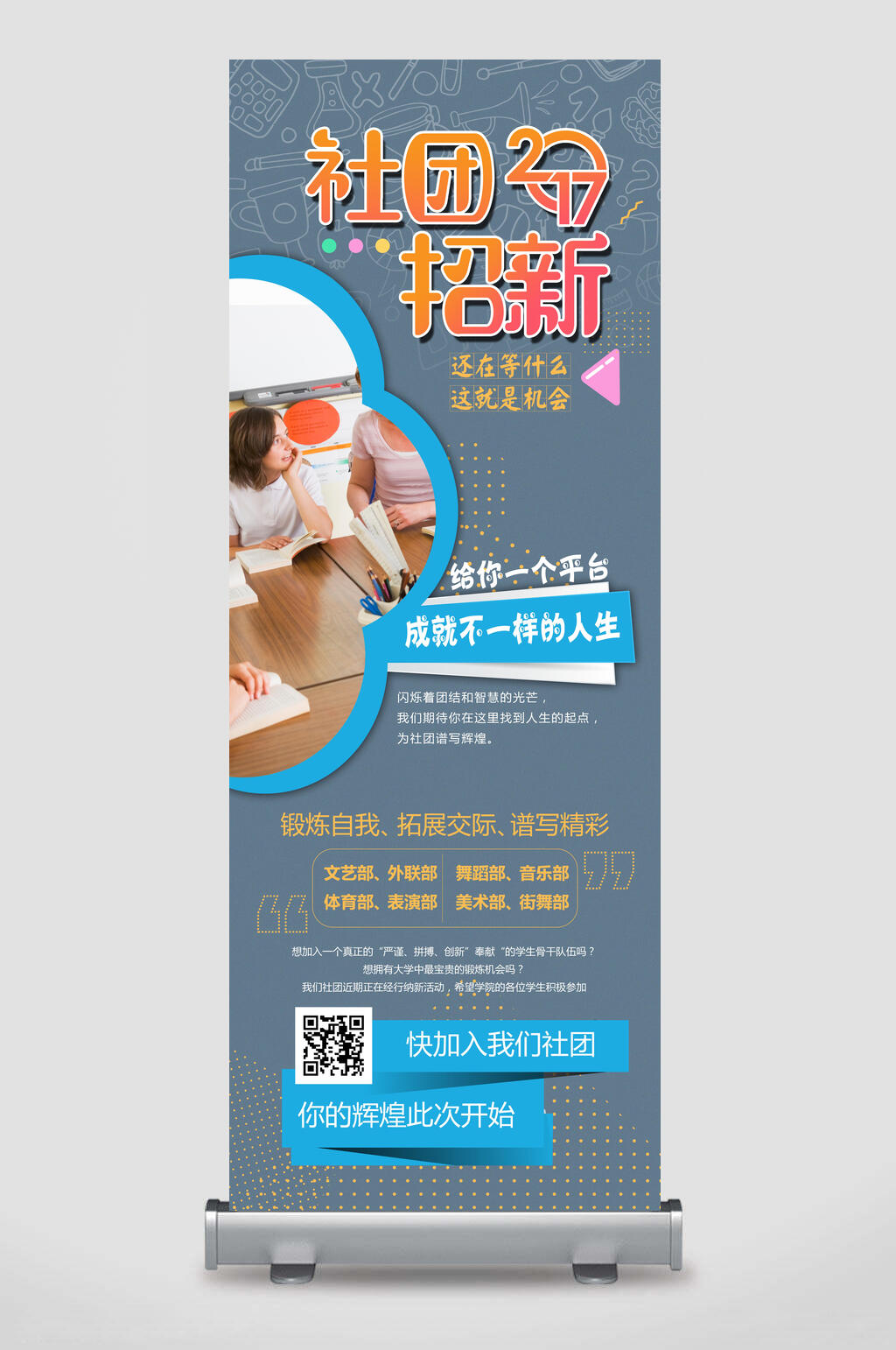 创意社团招新X展架易拉宝素材