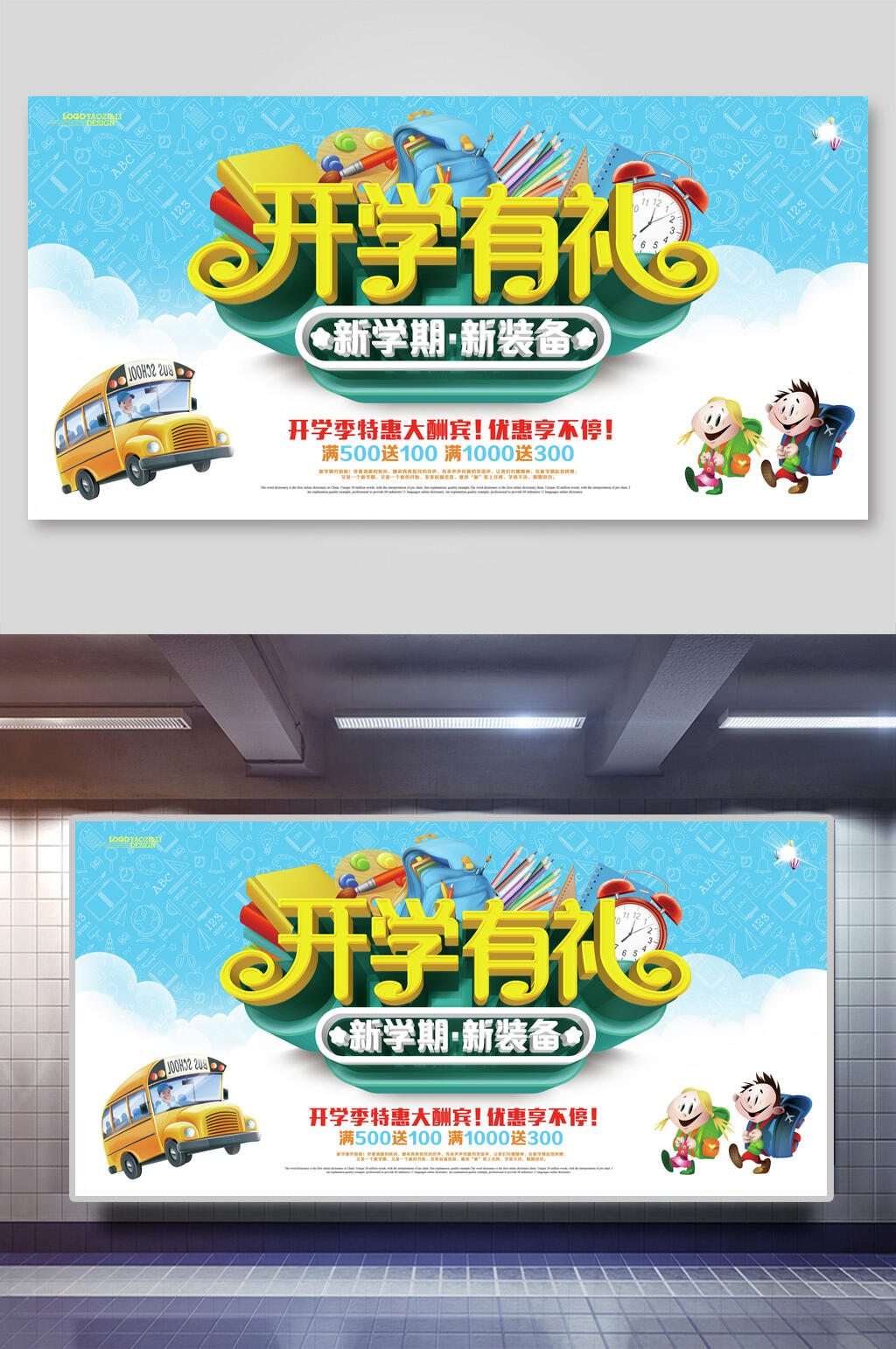 简约卡通开学有礼新学期新装备展板素材