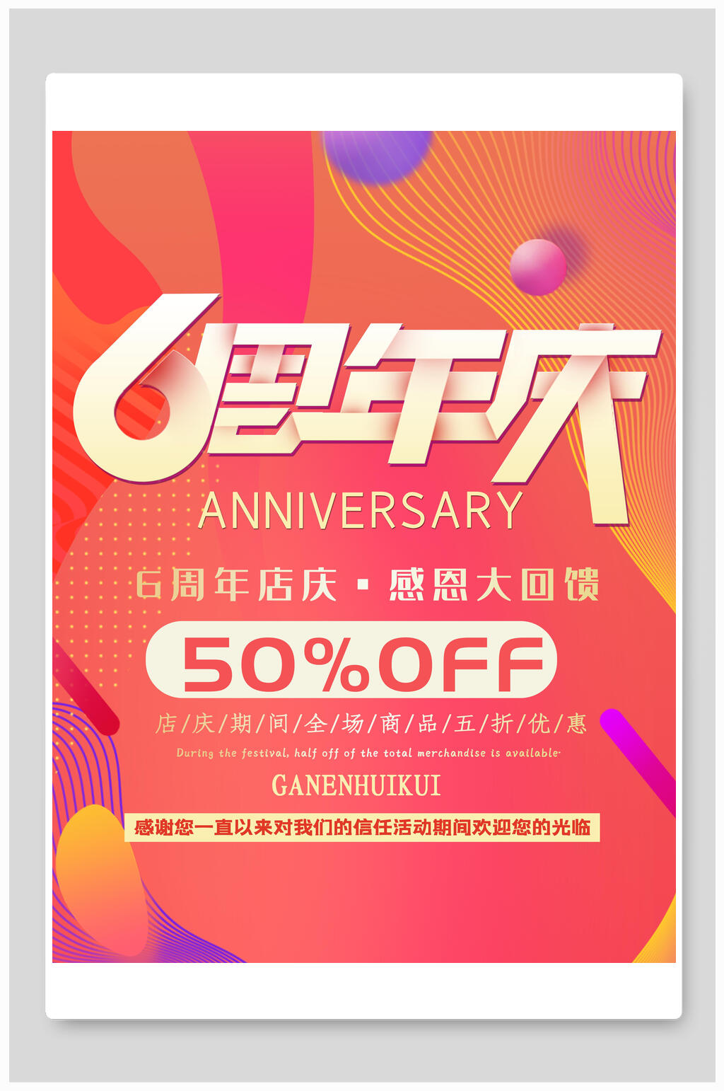 别致细致6周年庆海报素材