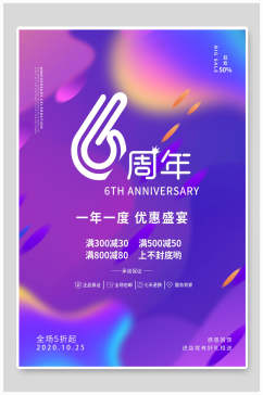 炫彩周年庆优惠盛宴海报