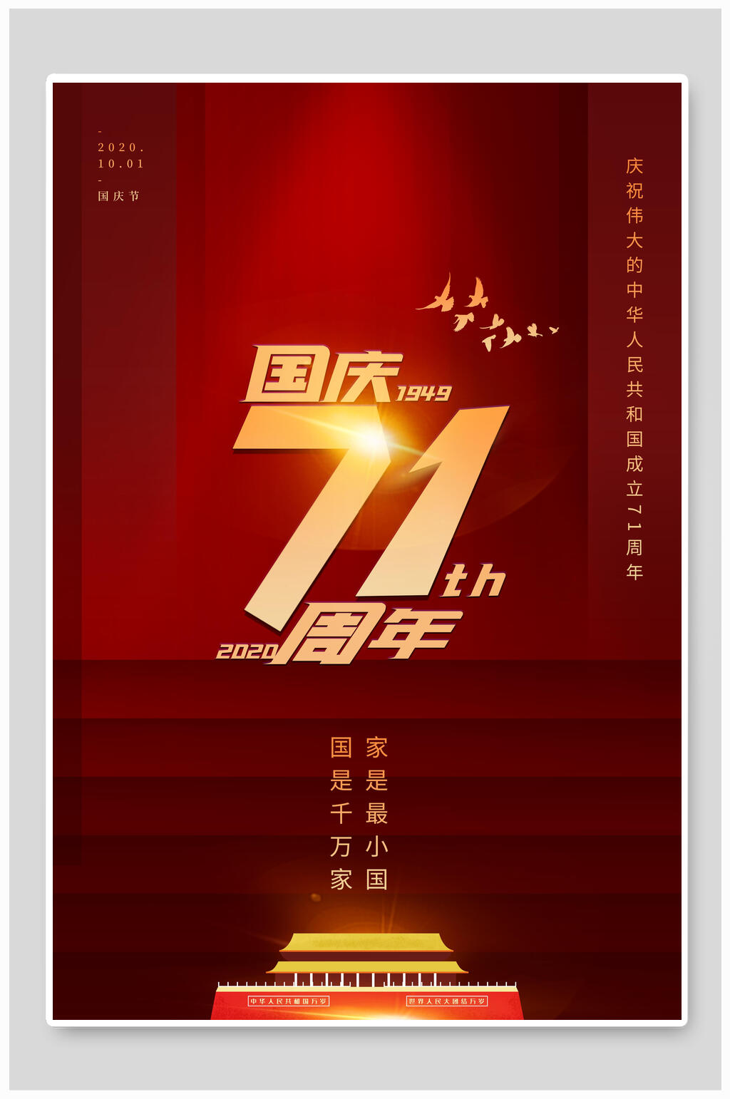 中式71周年国庆节海报素材