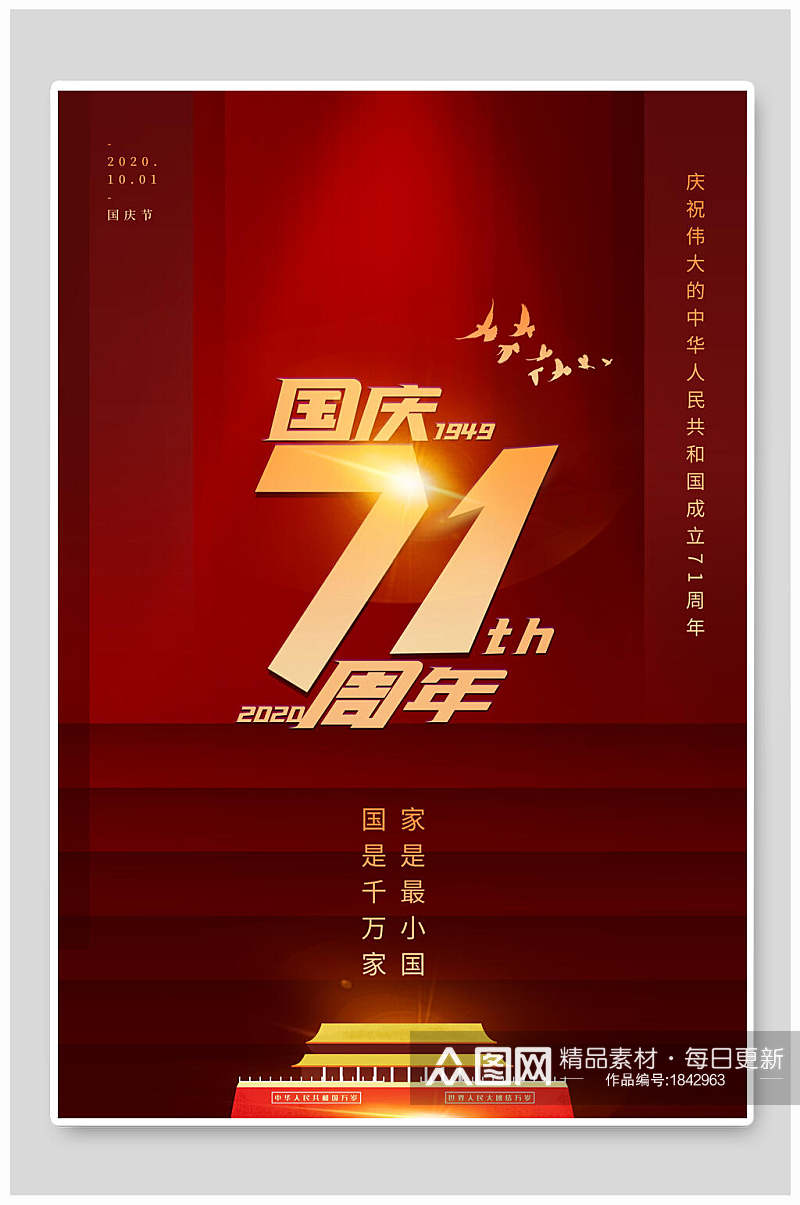中式71周年国庆节海报素材