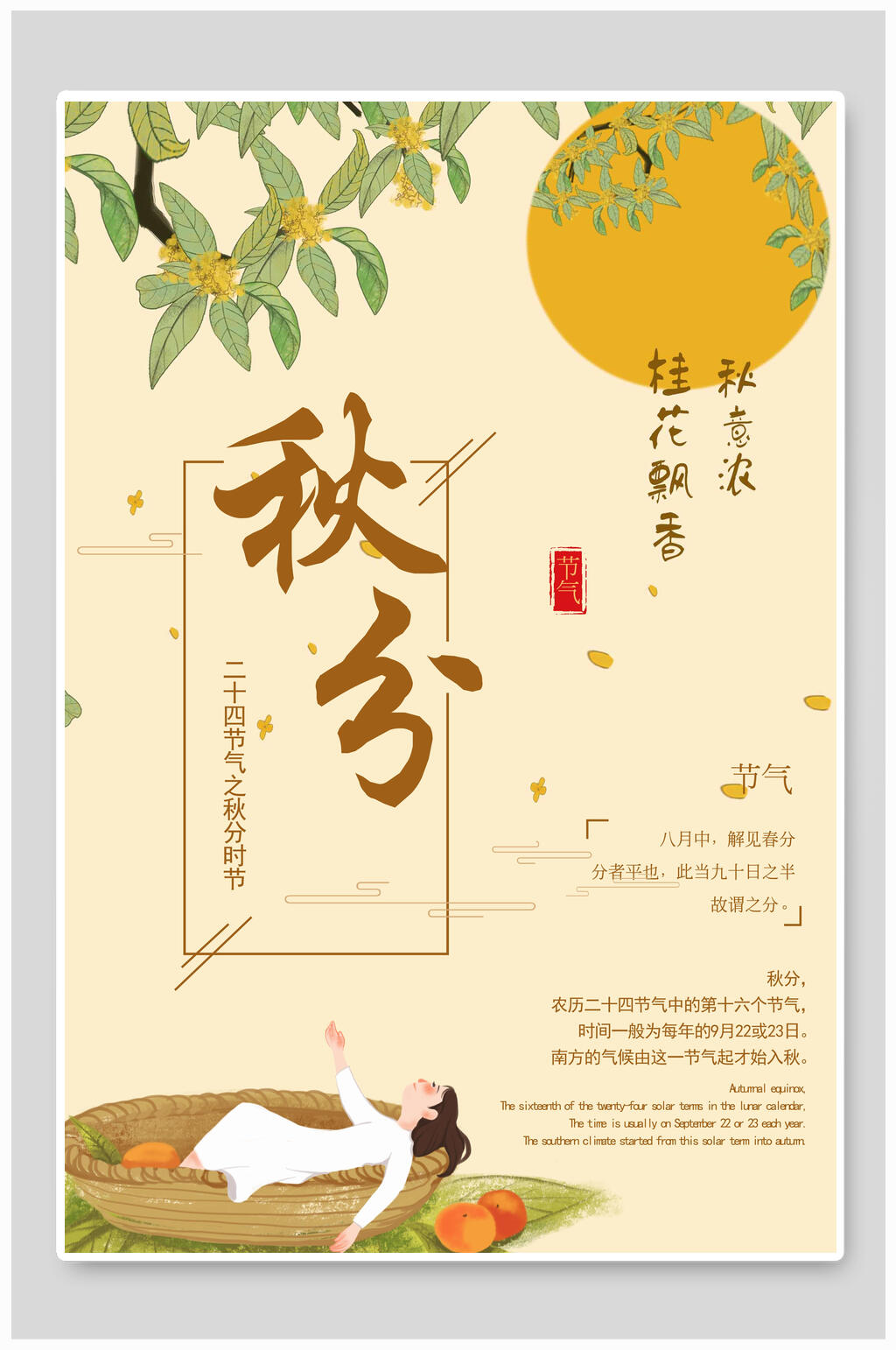 秋意浓桂花飘香秋分传统节气海报素材