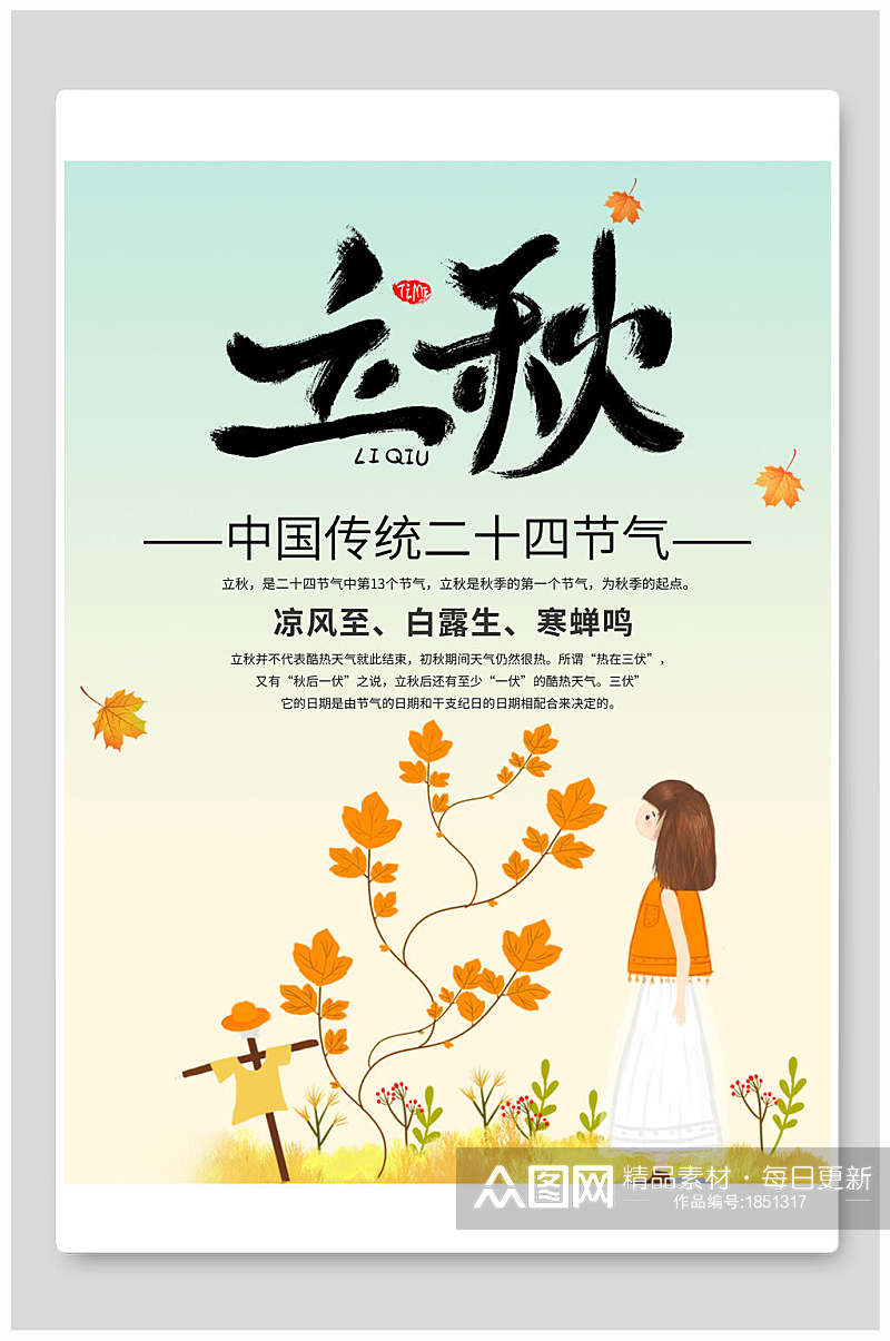 中国传统二十四节气立秋海报素材