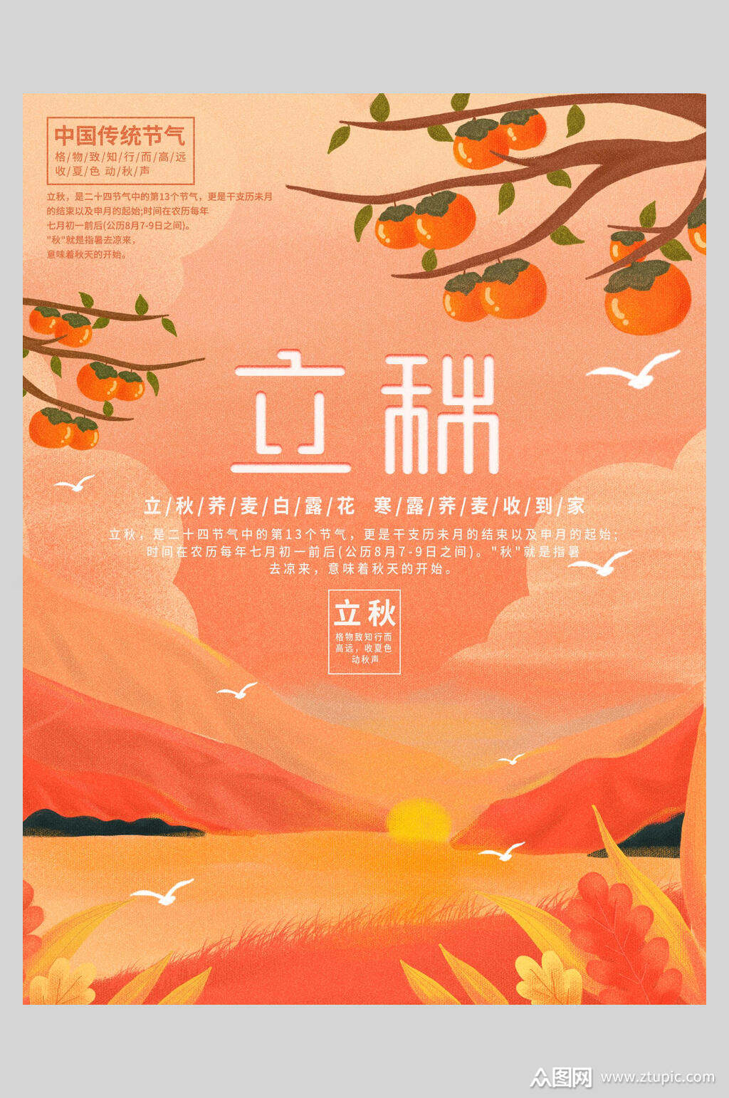 暖色调二十四节气立秋海报