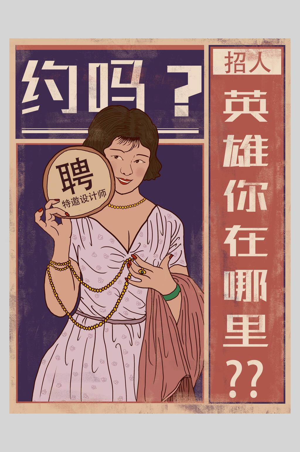 复古风招聘插画海报设计素材