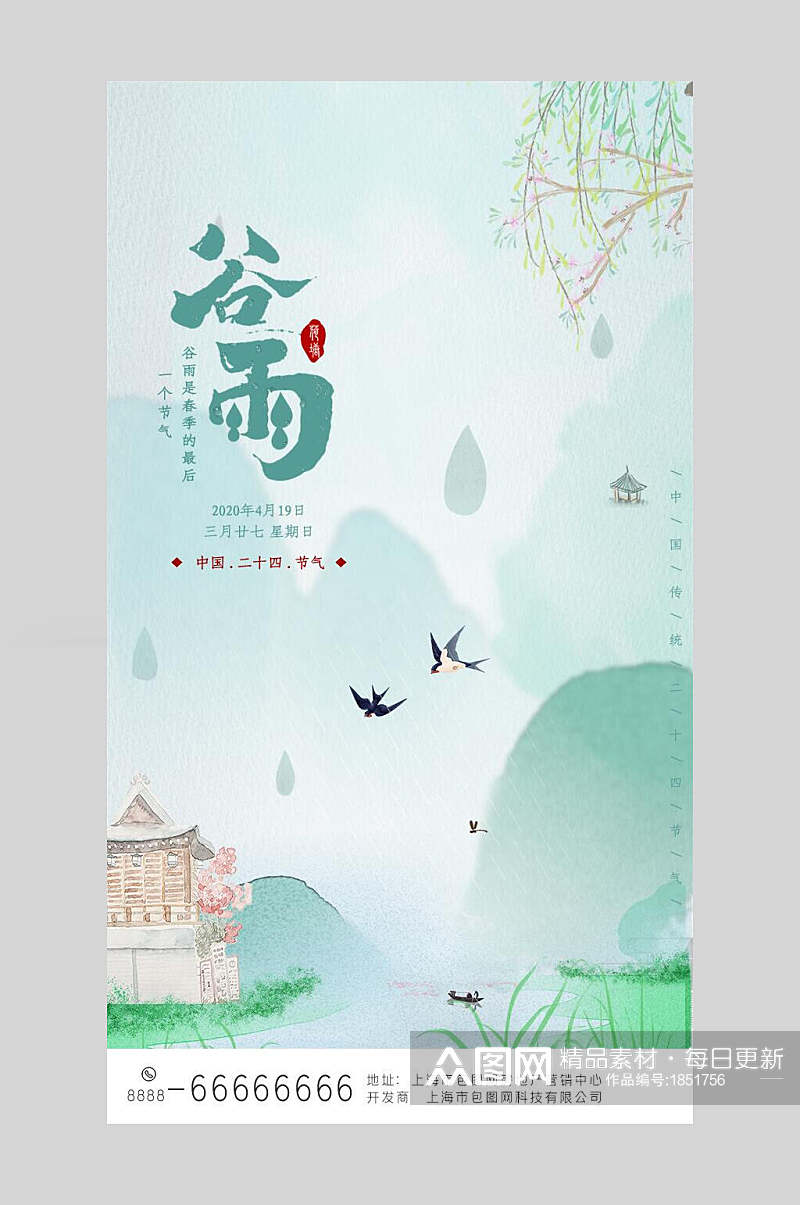 清新春意二十四节气谷雨启动页宣传海报素材