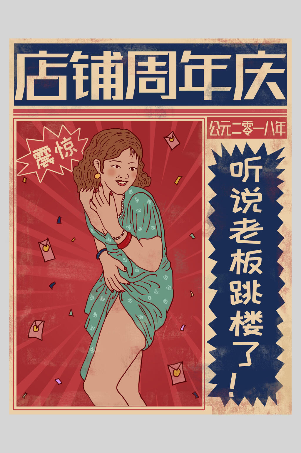 店铺周年庆听说老板跳楼了复古风插画海报设计素材