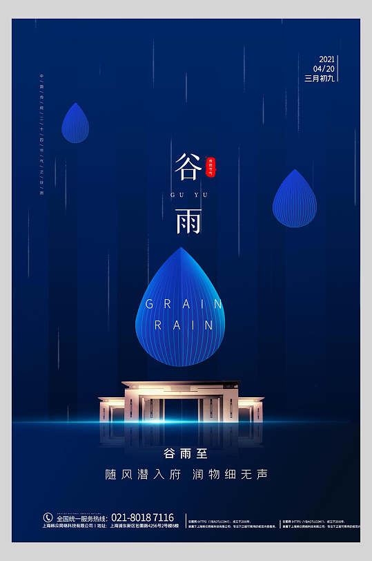 蓝色地产风二十四节气谷雨启动页宣传海报
