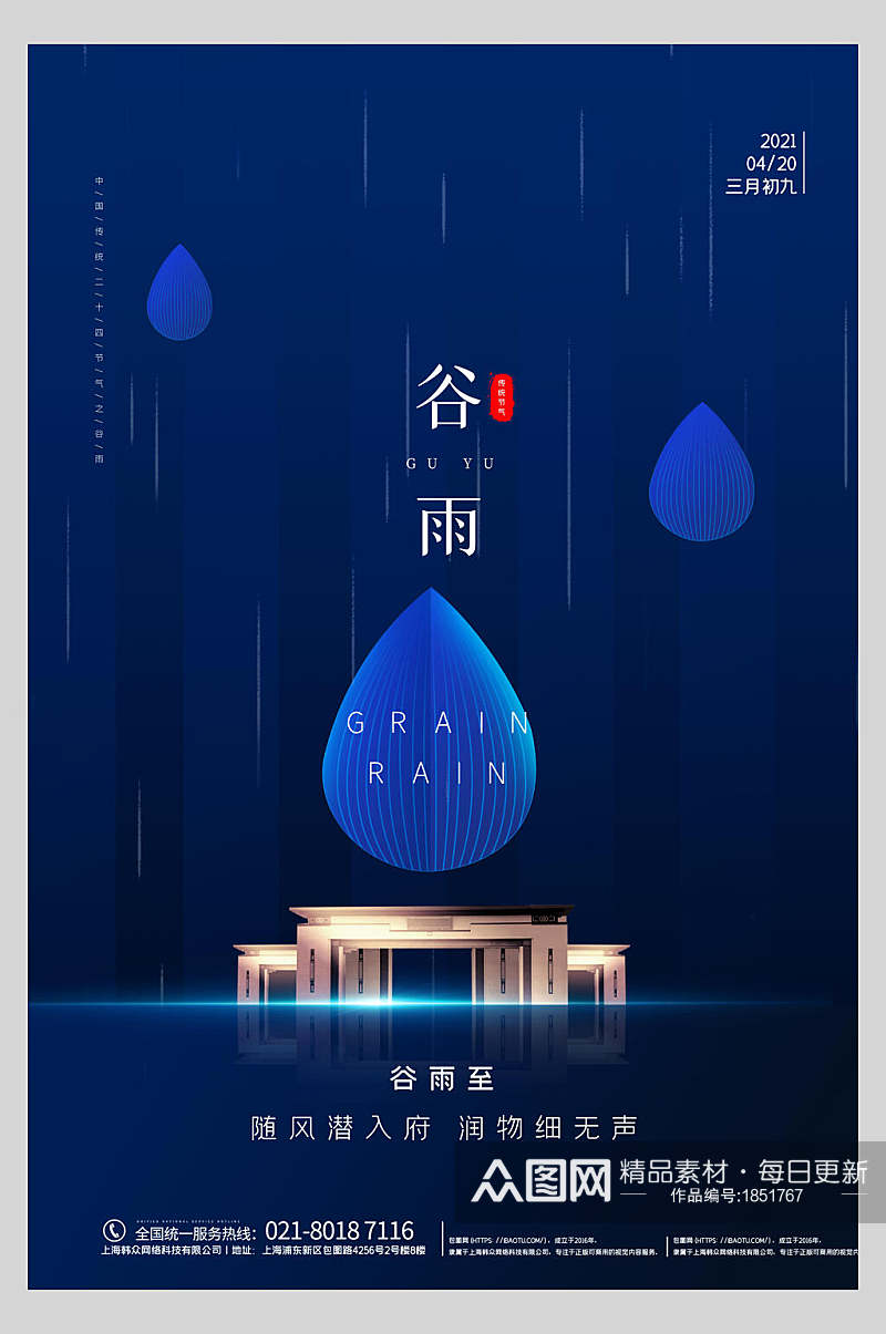 蓝色地产风二十四节气谷雨启动页宣传海报素材