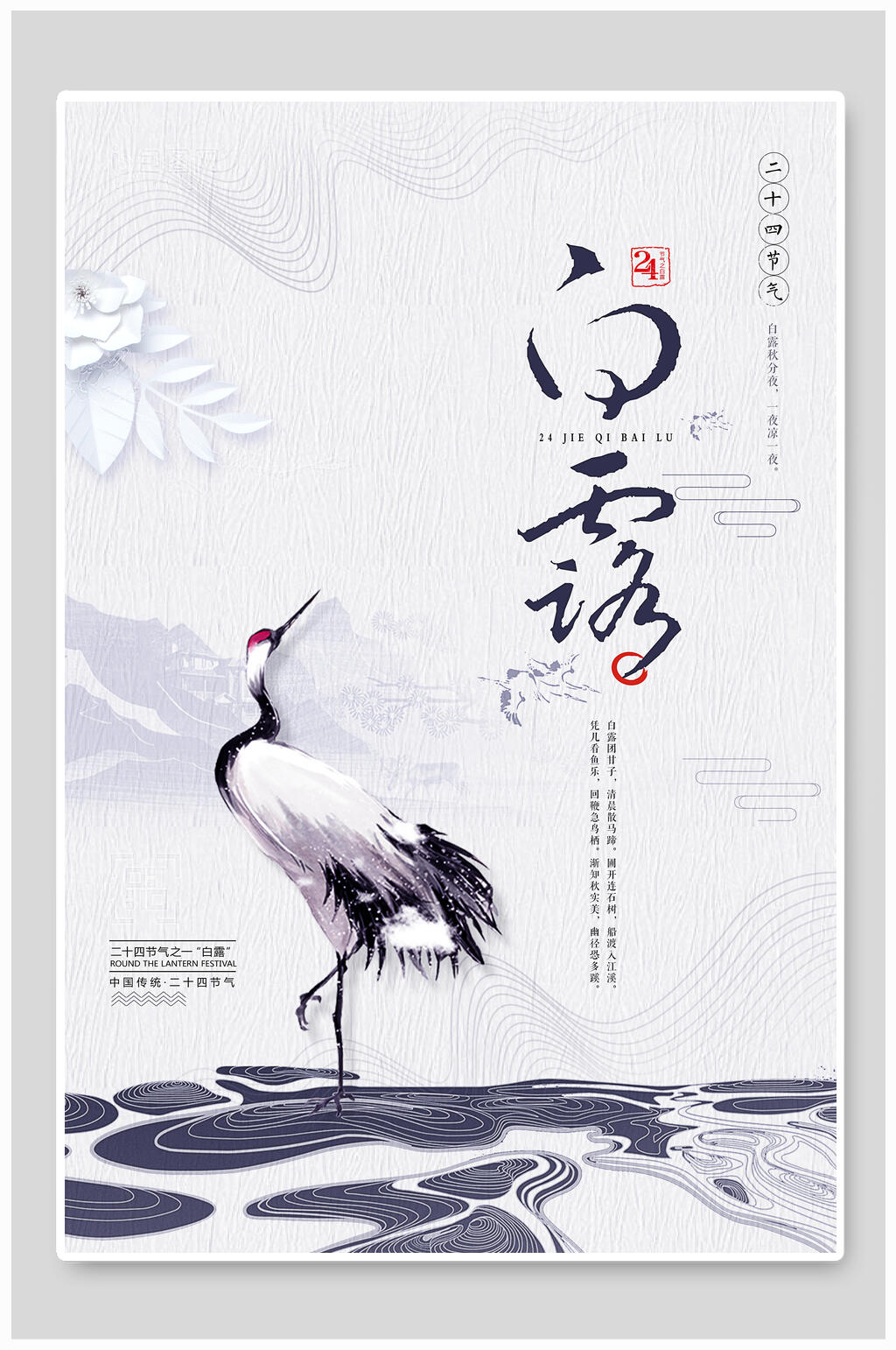 白露二十四节气海报素材