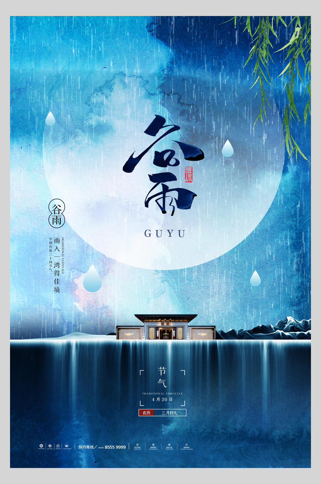 水彩二十四节气谷雨启动页地产宣传海报素材