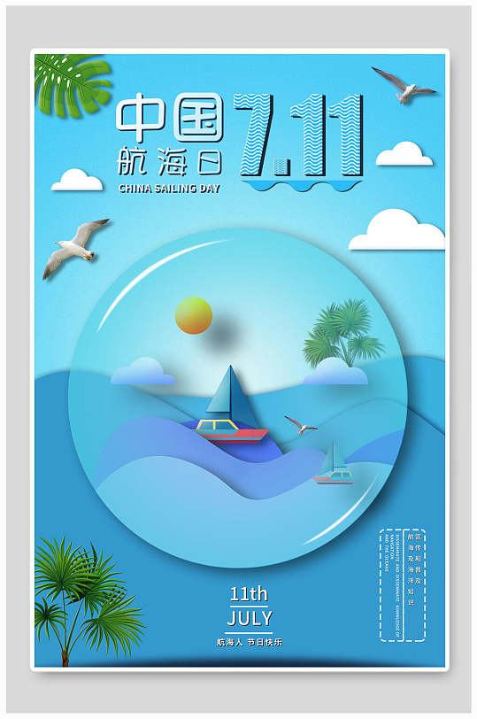 7月11日中国航海日海报