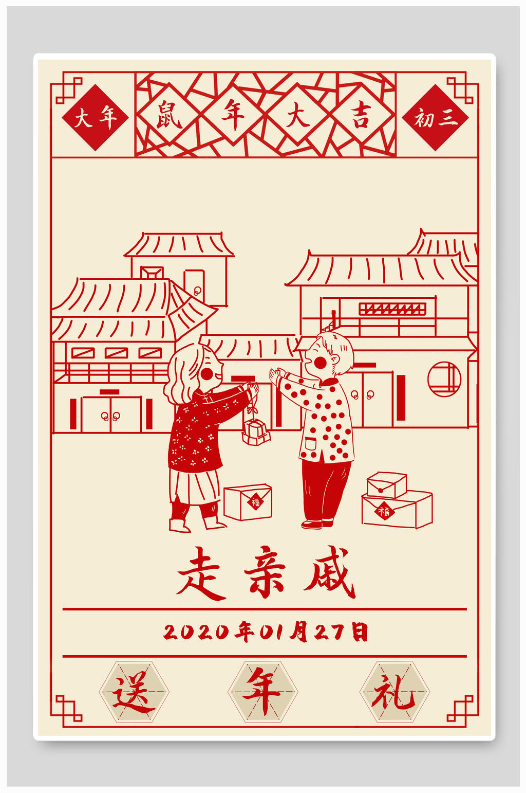 鼠年大吉大年初三走亲戚春节海报素材