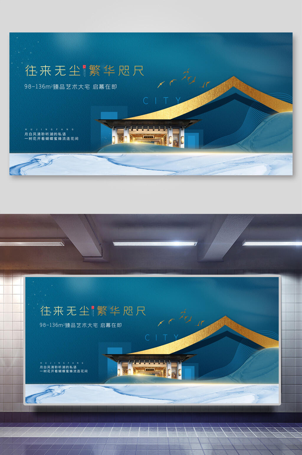 深蓝往来无尘繁华咫尺新中式地产展板素材