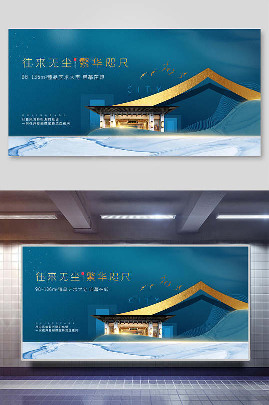 深藍往來無塵繁華咫尺新中式地產(chǎn)展板