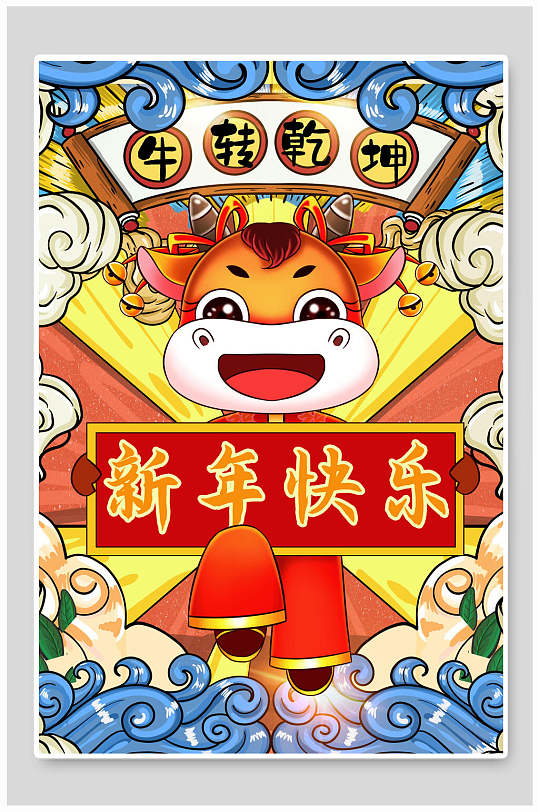 国潮新年快乐牛转乾坤牛年插画素材-众图网