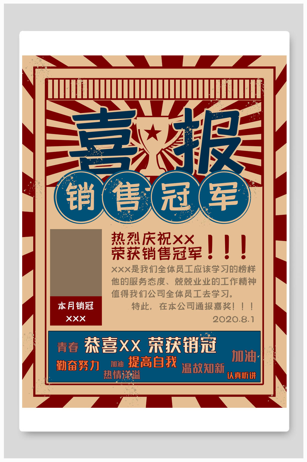 复古风销售冠军喜报海报素材